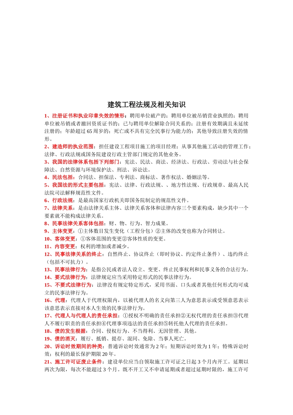 建筑工程法规及相关知识_第1页