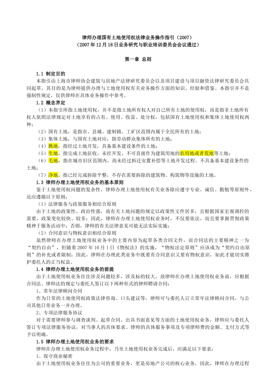 律师办理国有土地使用权法律业务操作指引_第1页