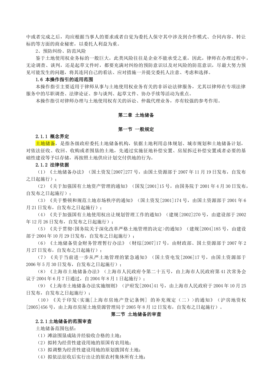 律师办理国有土地使用权法律业务操作指引_第2页