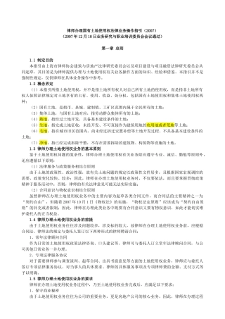 律师办理国有土地使用权法律业务操作指引