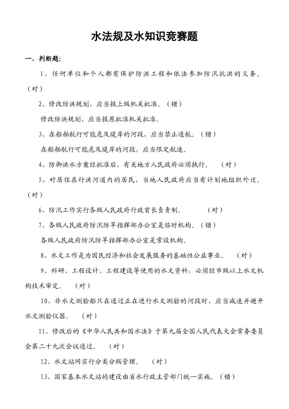 水法规及水知识竞赛题_第1页