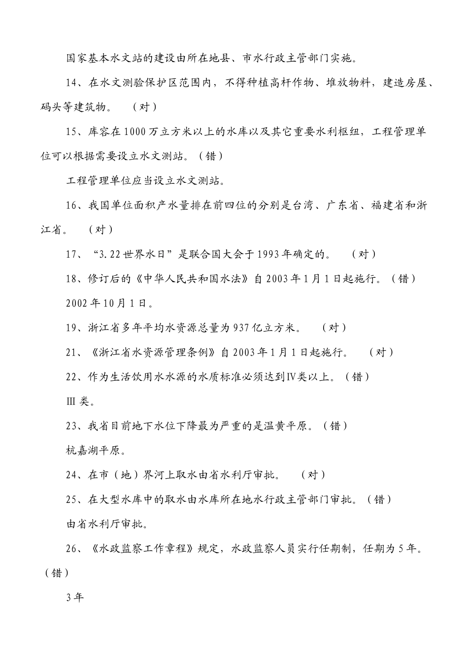 水法规及水知识竞赛题_第2页