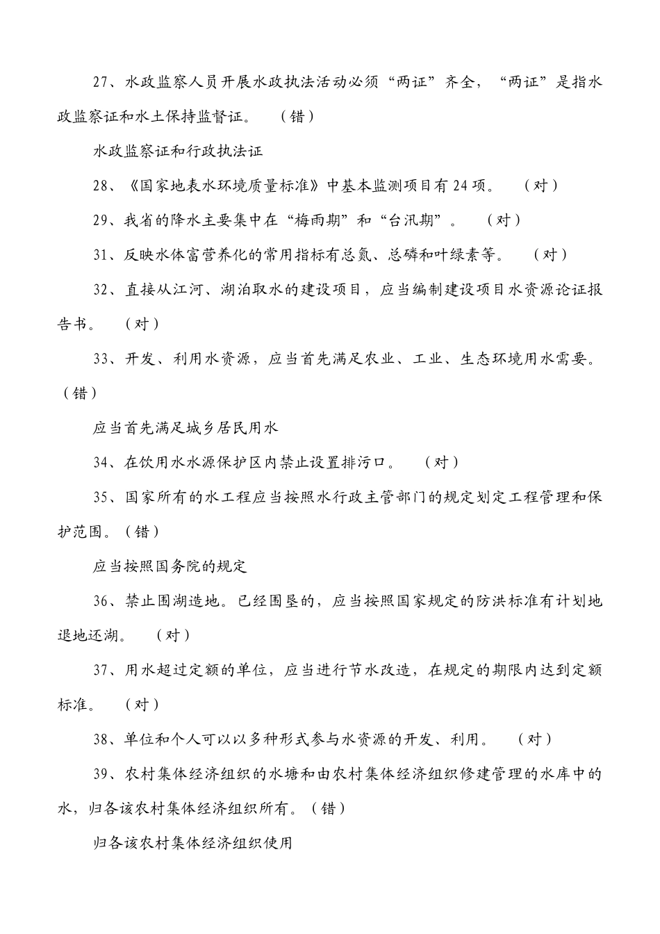 水法规及水知识竞赛题_第3页