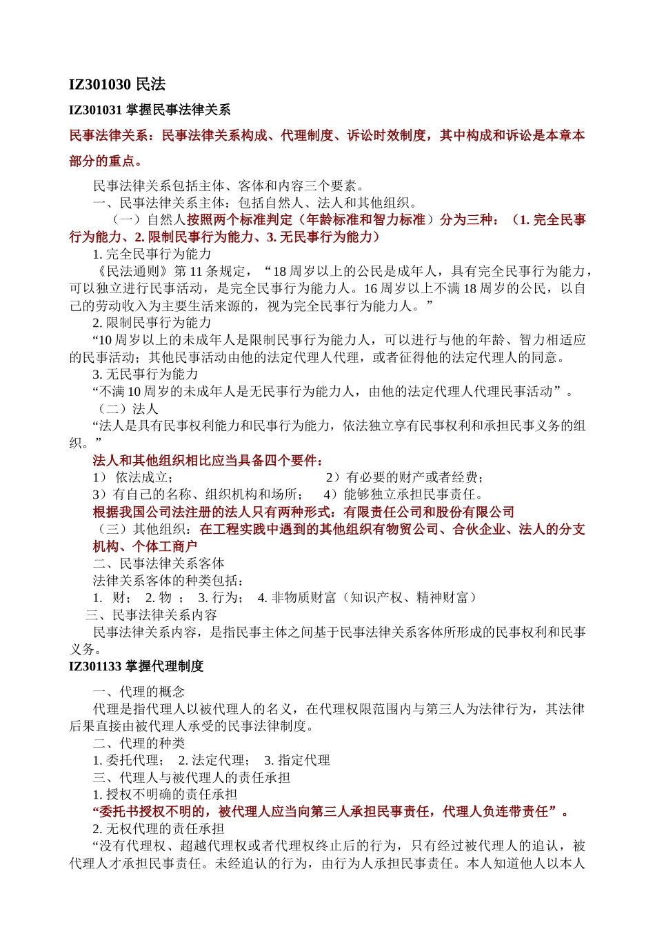 建筑工程法规及相关知识重点笔记_第2页