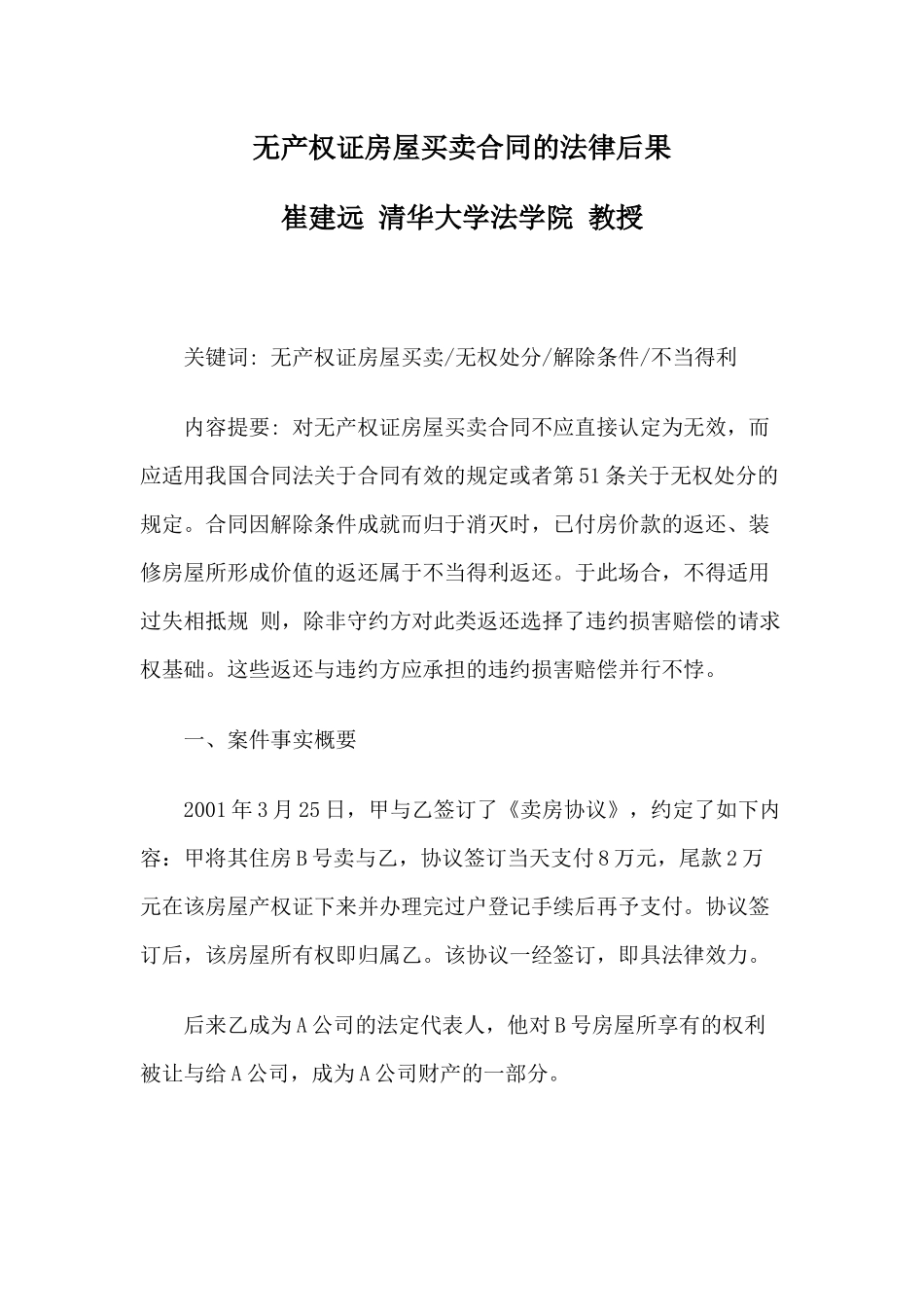 无产权证房屋买卖合同的法律后果_第1页