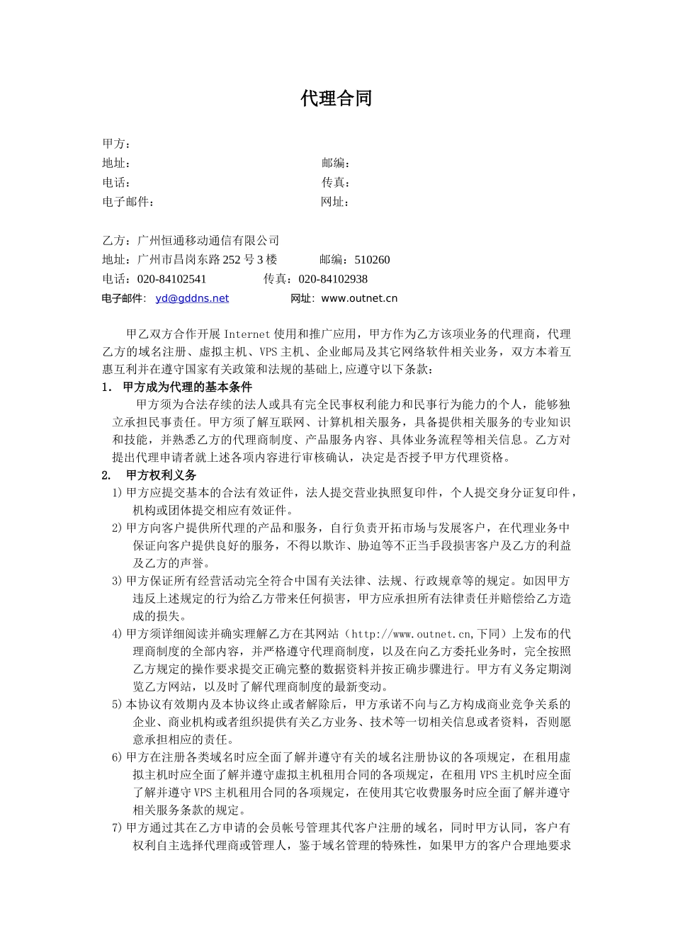 广州恒通移动通信有限公司代理合同_第1页