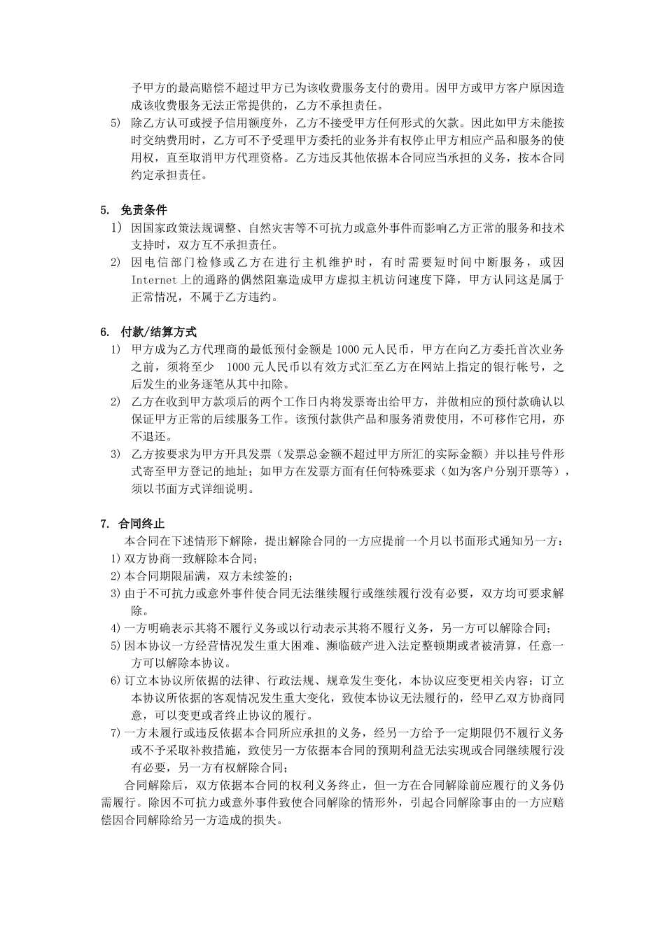 广州恒通移动通信有限公司代理合同_第3页