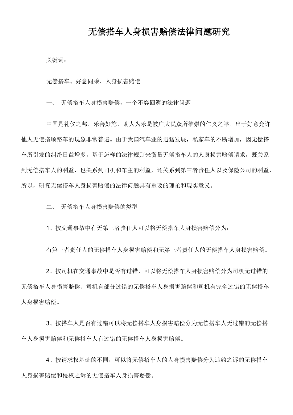 无偿搭车人身损害赔偿法律问题研究_第1页