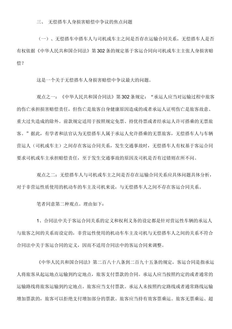 无偿搭车人身损害赔偿法律问题研究_第2页