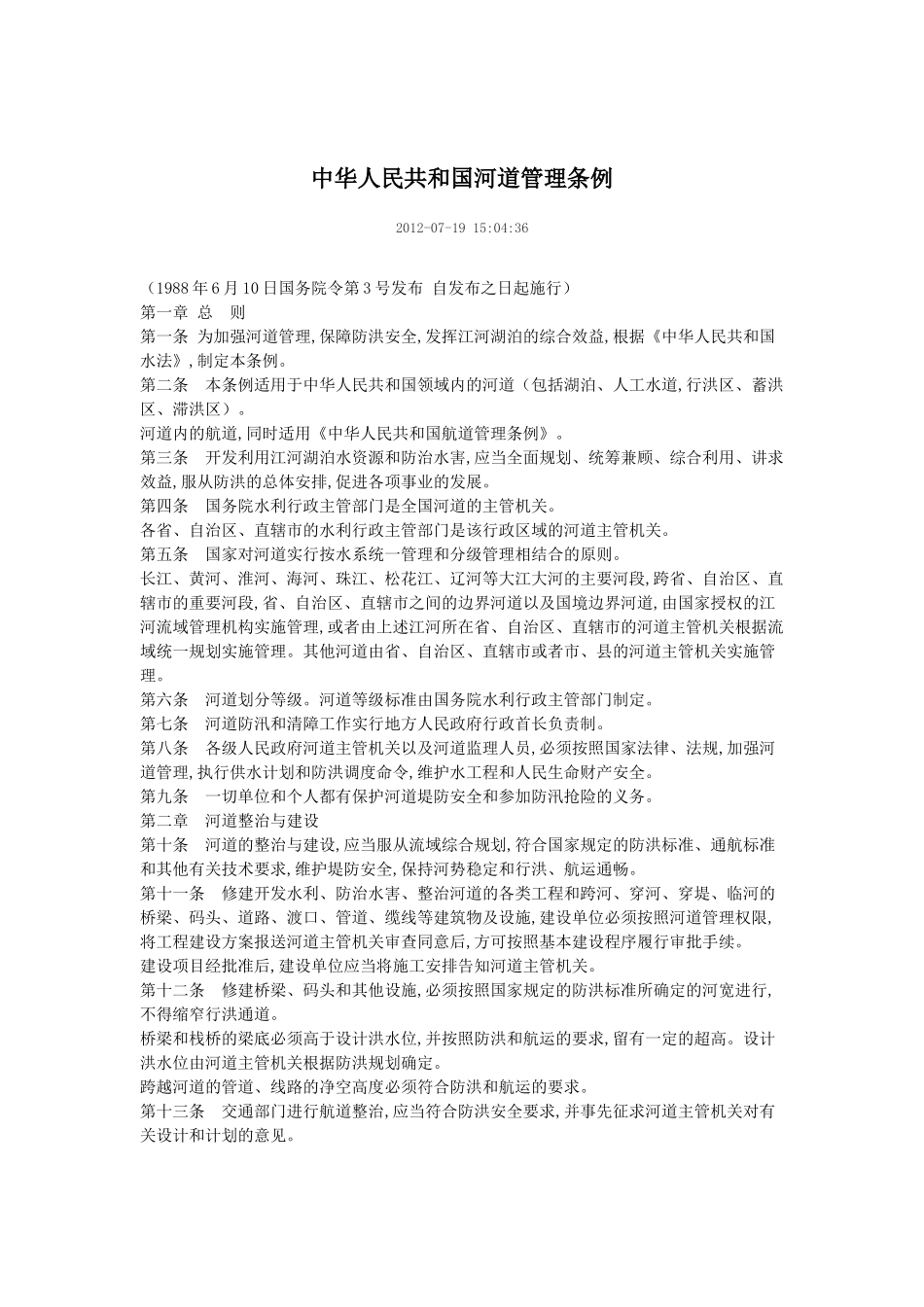 水库相关法律汇编_第1页