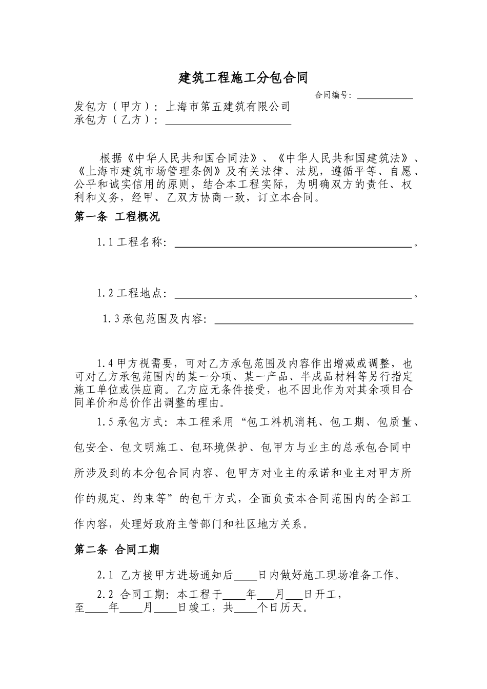 建筑工程分包合同_第1页