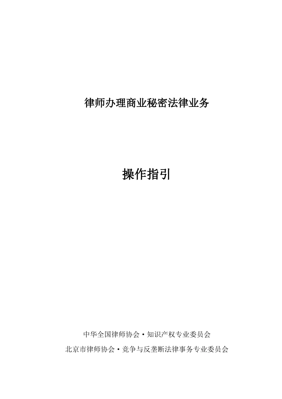 律师办理商业秘密法律业务操作指引_第1页