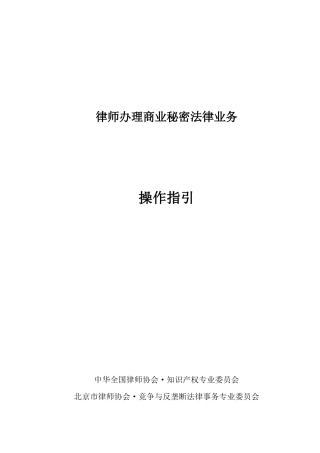 律师办理商业秘密法律业务操作指引