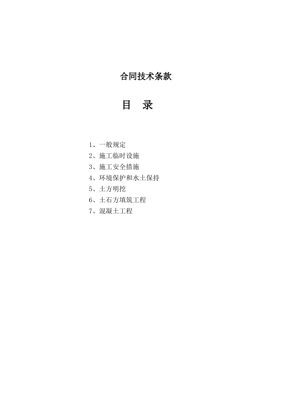 水利工程合同技术条款文档_第1页