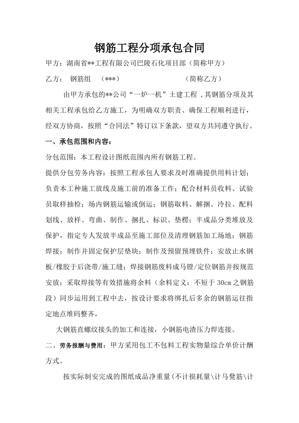 建筑工程各分项承包合同总汇_第1页