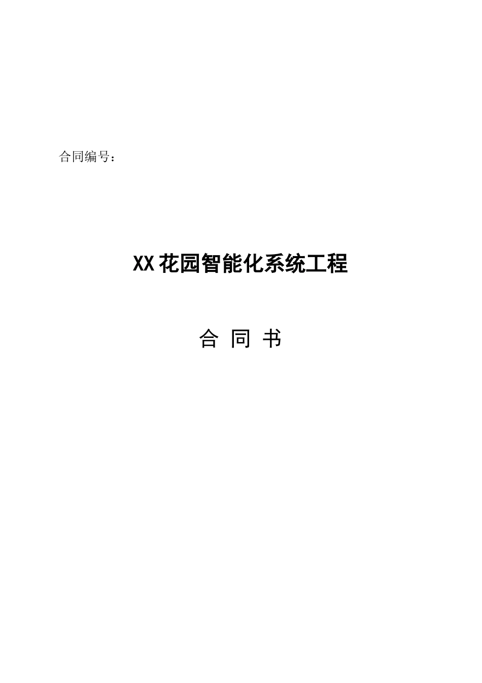广州某小区智能化系统工程合同书_第1页