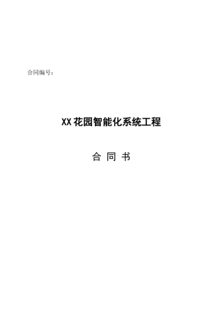 广州某小区智能化系统工程合同书