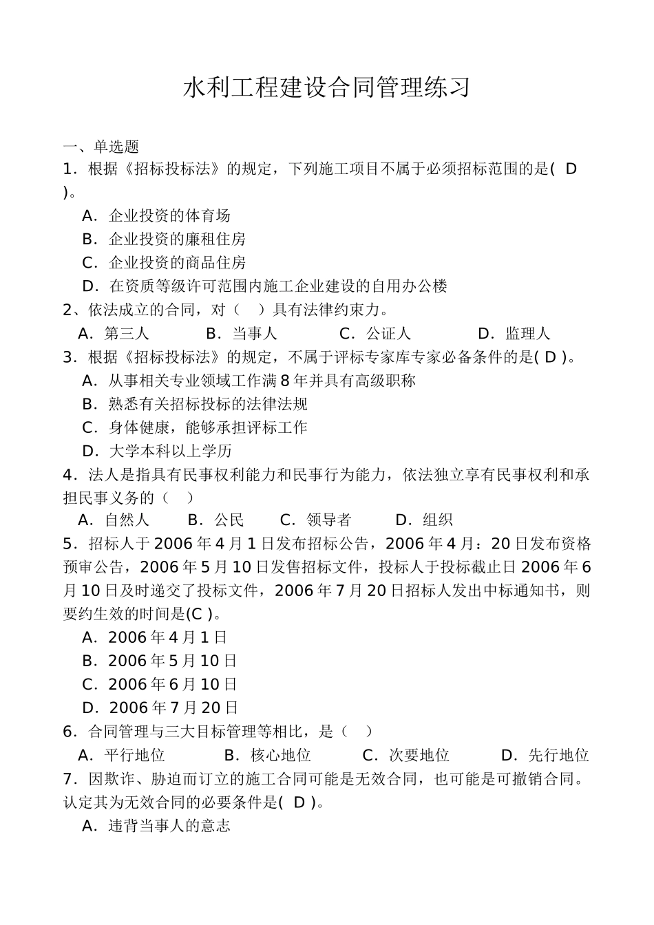水利工程建设合同管理练习1_第1页