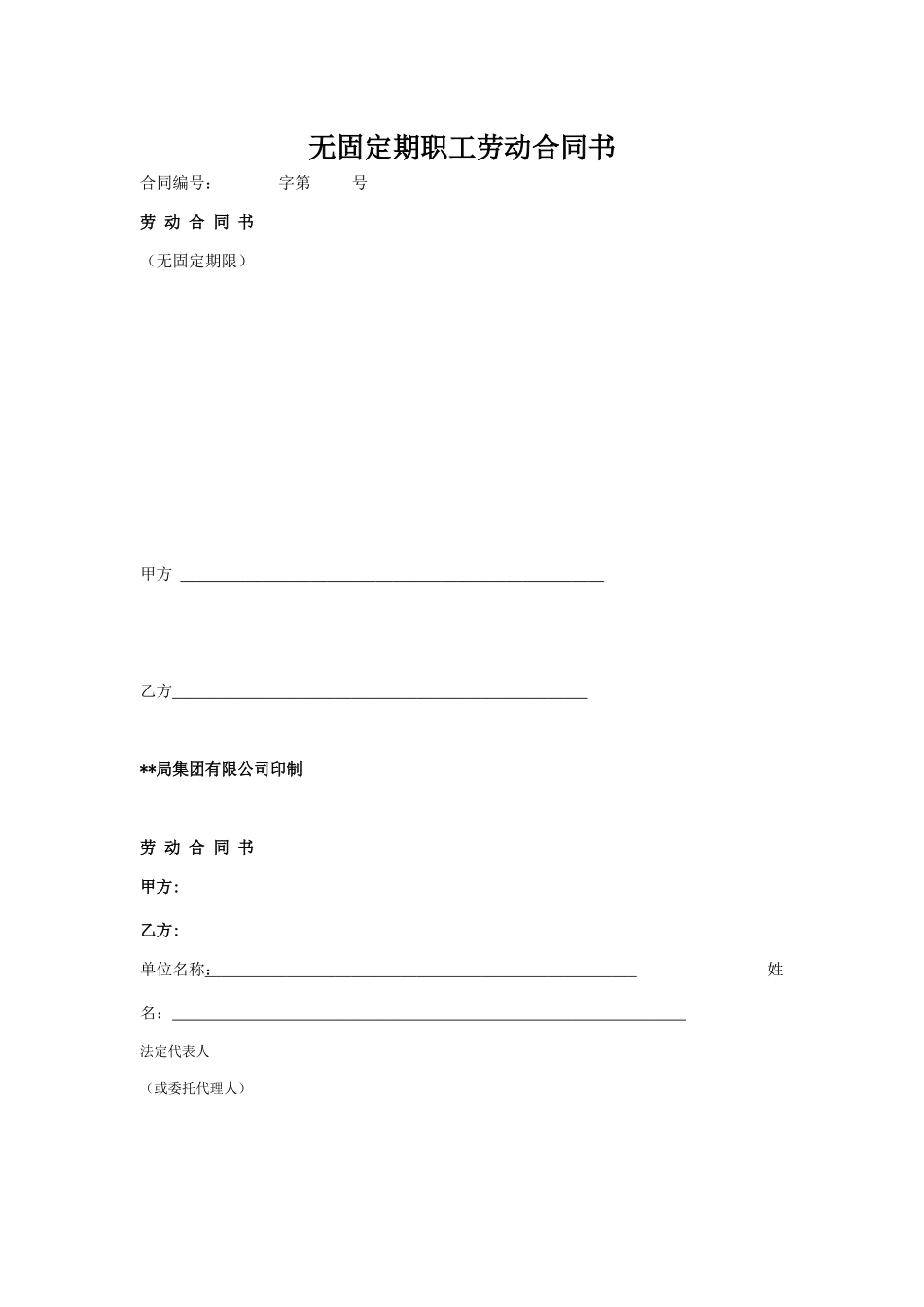 无固定期职工劳动合同书_第1页