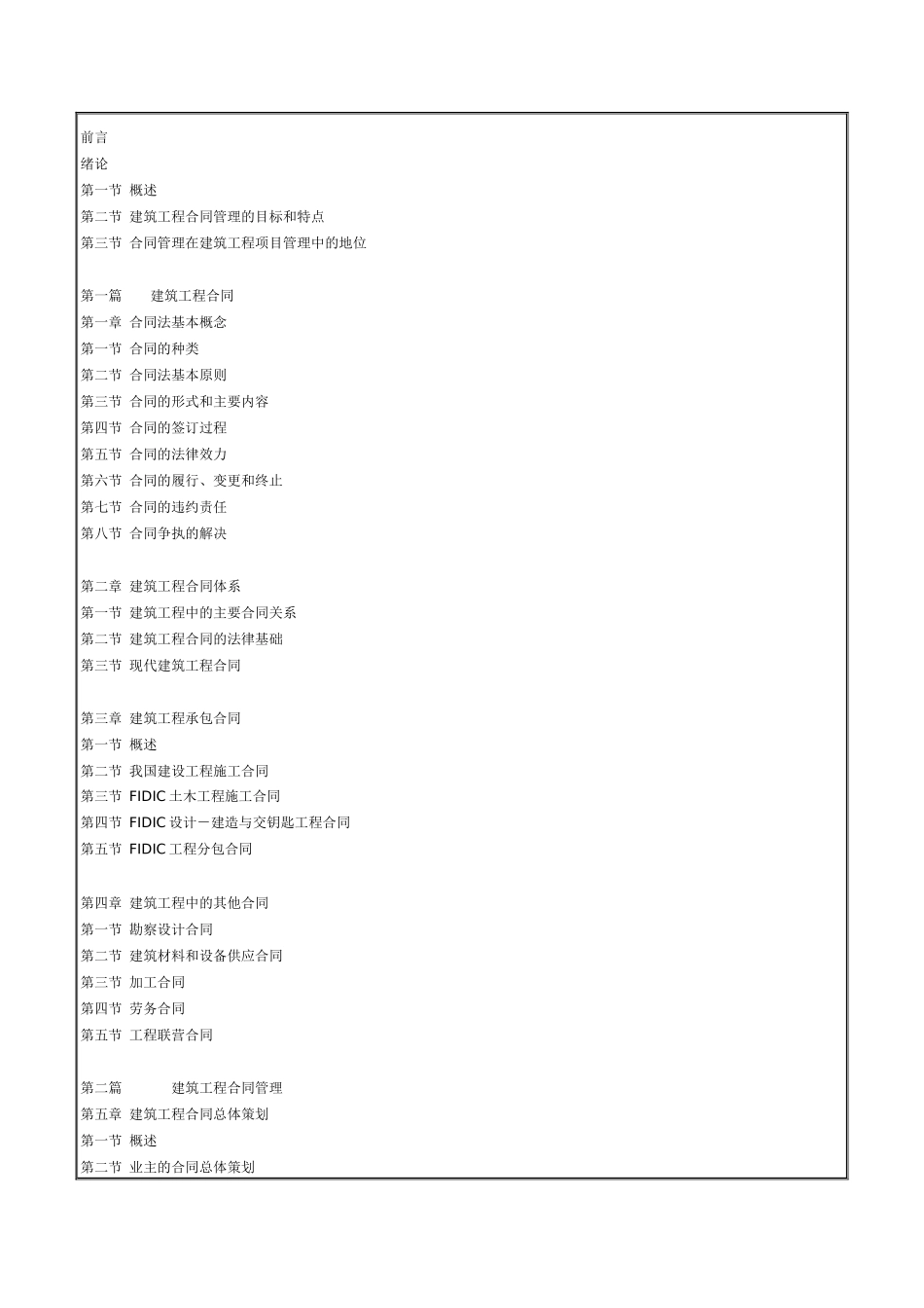 建筑工程合同、合同管理和索赔管理（DOC 300页）_第2页