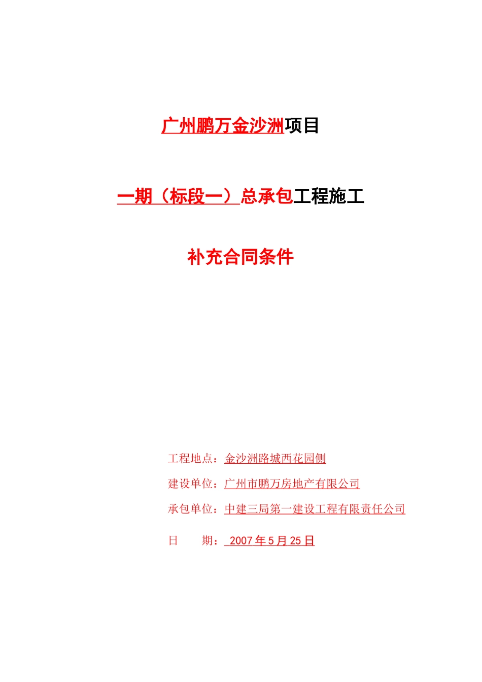广州鹏万金沙洲项目一期(标段一)总承包工程施工补充合同条件_62页_第1页