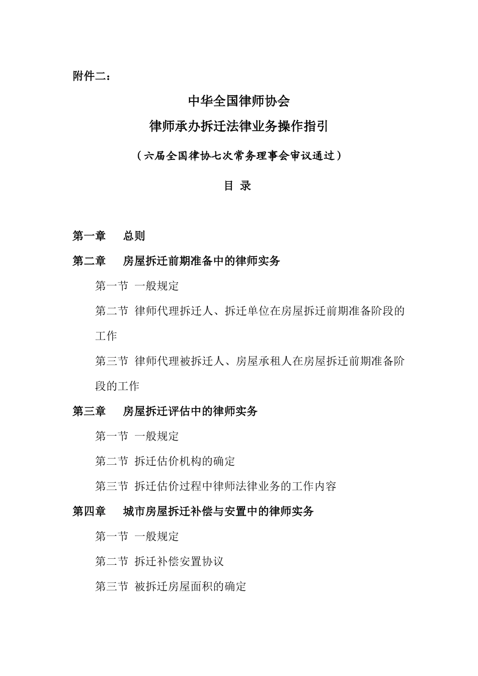 律师承办拆迁法律业务操作指引(中英文)_第1页
