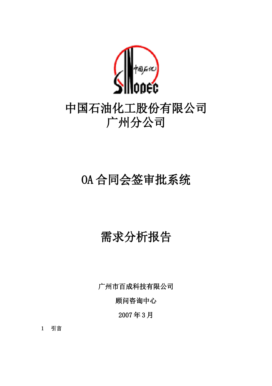 广州石化OA合同会签审批系统需求分析报告_第1页