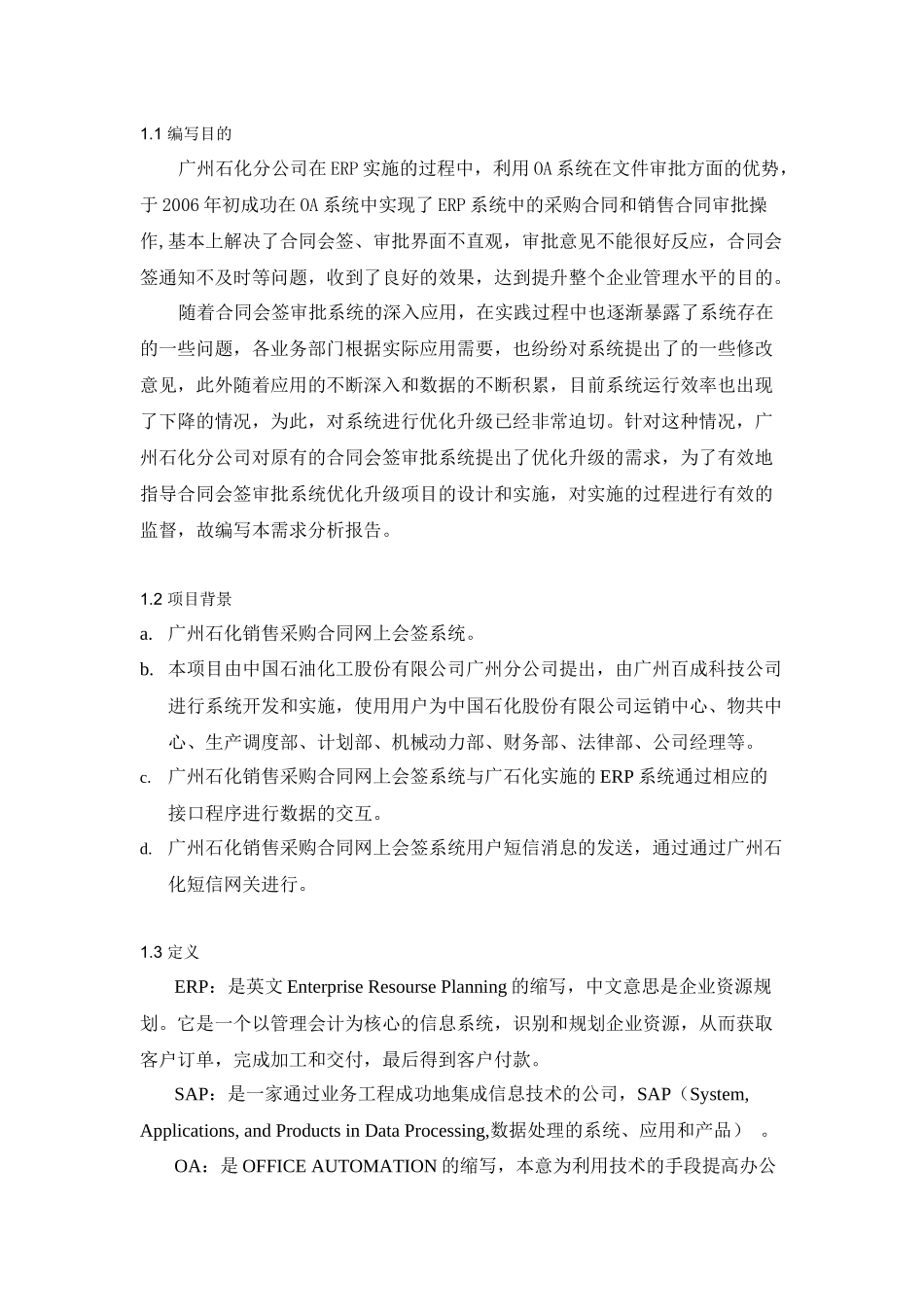 广州石化OA合同会签审批系统需求分析报告_第2页