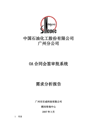 广州石化OA合同会签审批系统需求分析报告