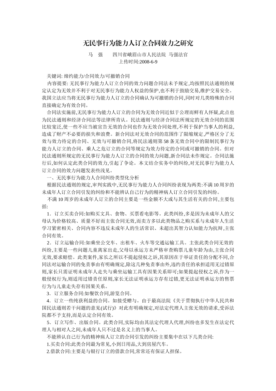 无民事行为能力人订立合同效力之研究(马 强)_第1页
