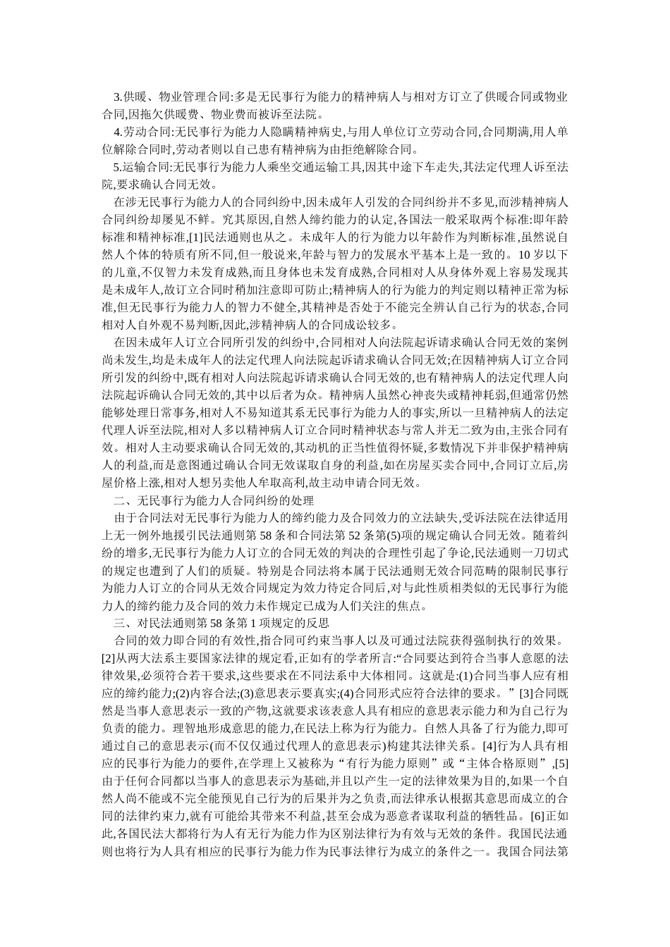 无民事行为能力人订立合同效力之研究(马 强)_第2页
