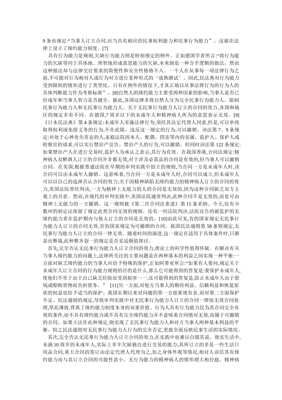 无民事行为能力人订立合同效力之研究(马 强)_第3页