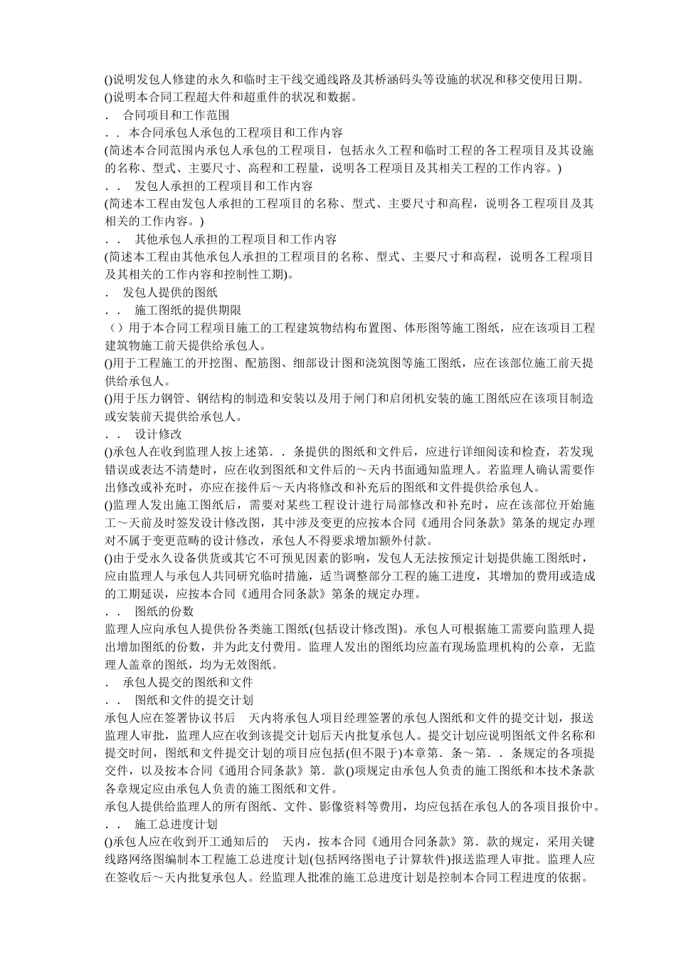 水利水电工程施工合同技术条款(DOC241页)_第2页