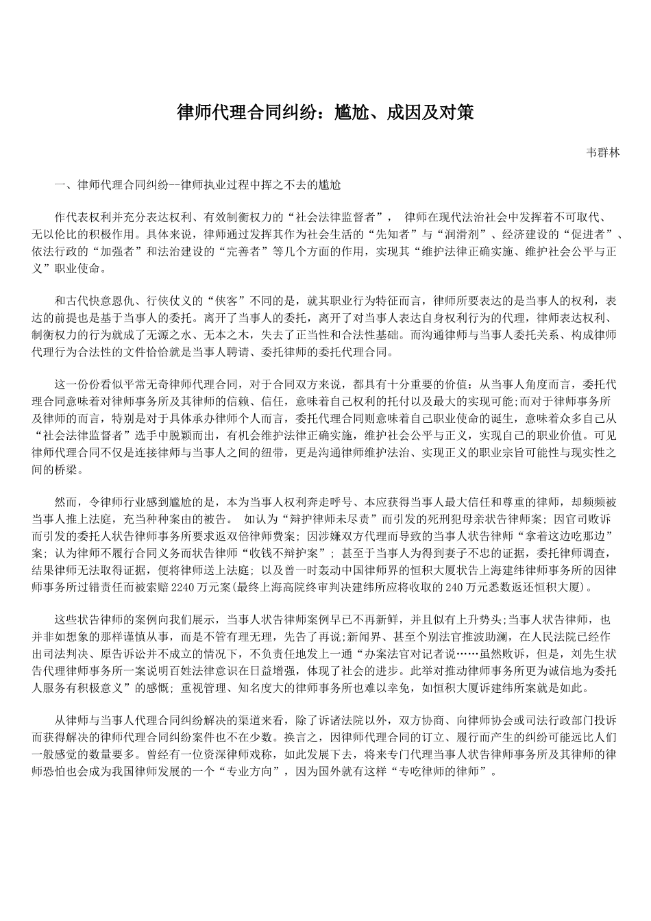 律师代理合同纠纷：尴尬、成因及对策_第1页