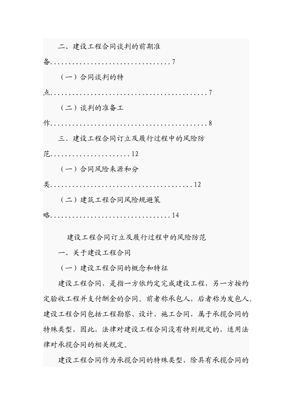 建筑工程合同订立及履行过程中的风险防范_第2页