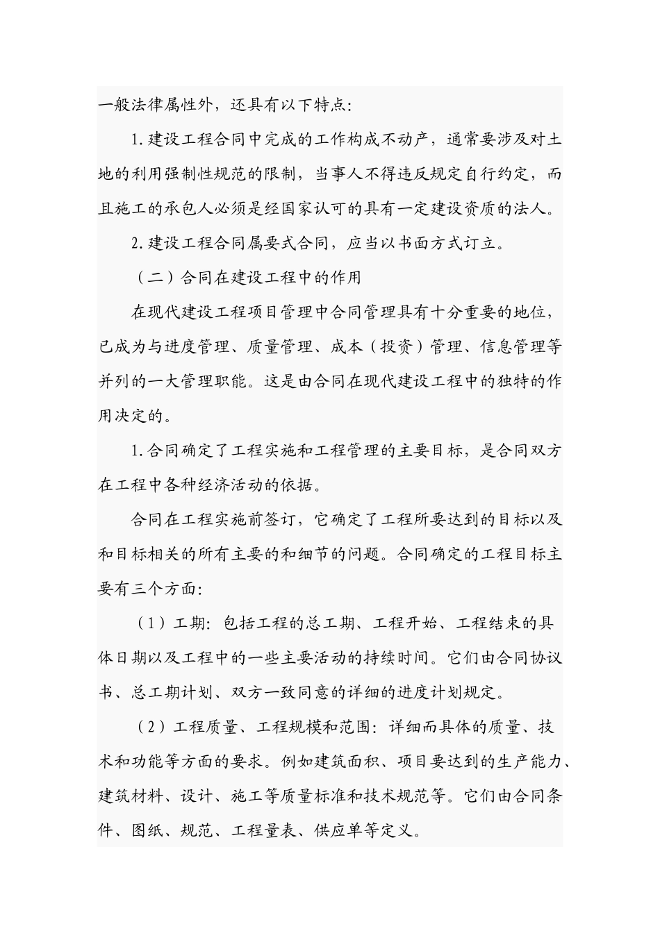 建筑工程合同订立及履行过程中的风险防范_第3页