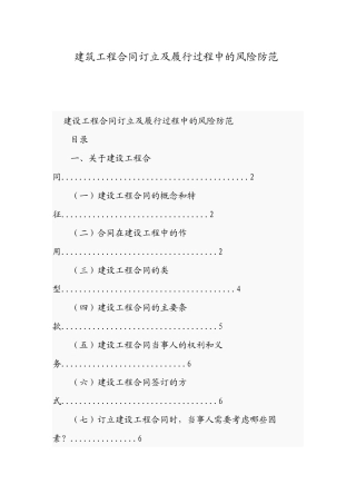 建筑工程合同订立及履行过程中的风险防范