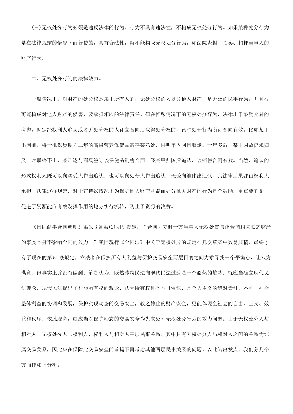 无权处分行为的法律效力及相关法律制度_第2页