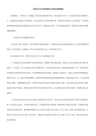 无权处分行为的法律效力及相关法律制度