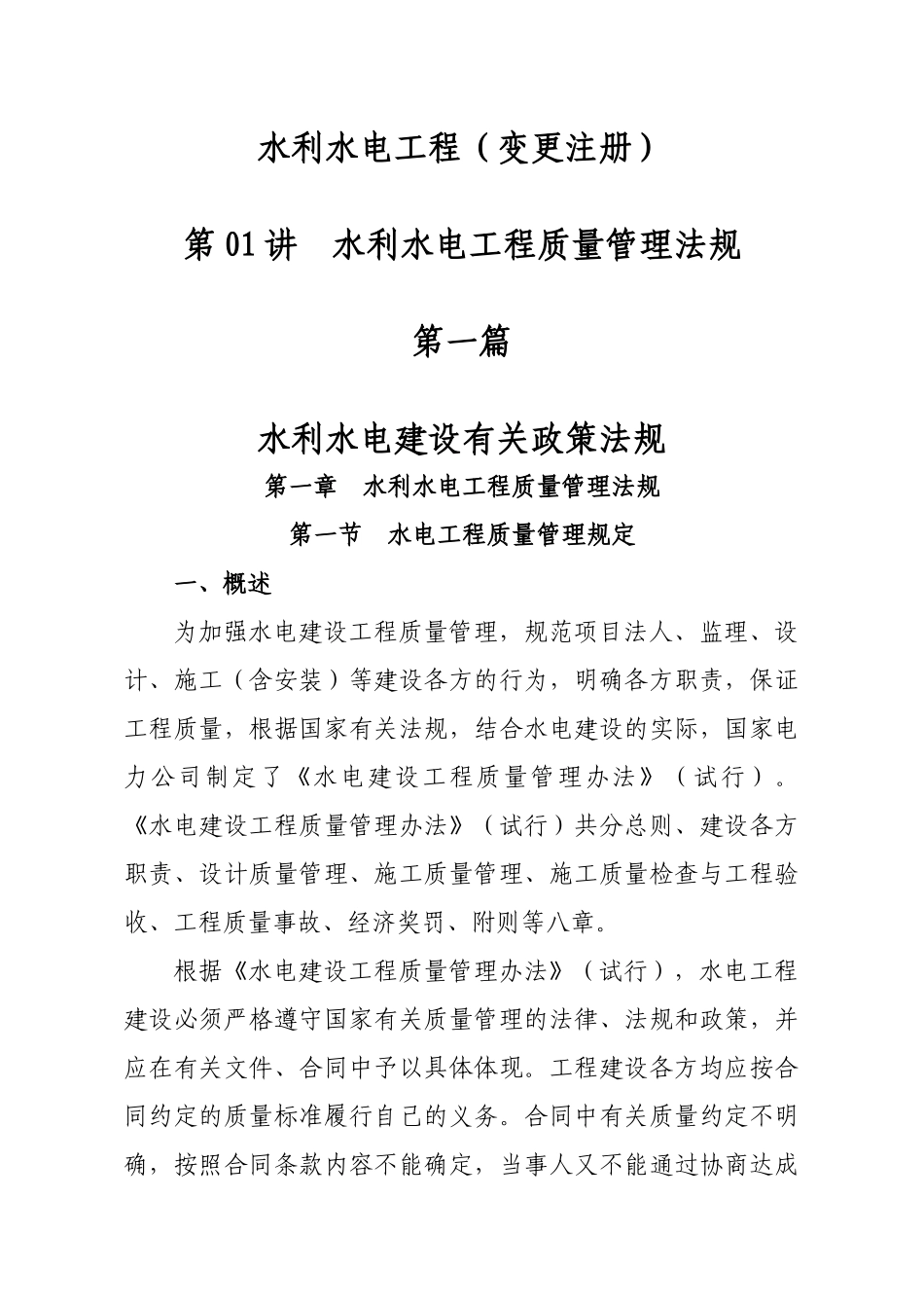 水利水电工程质量管理法规_第1页