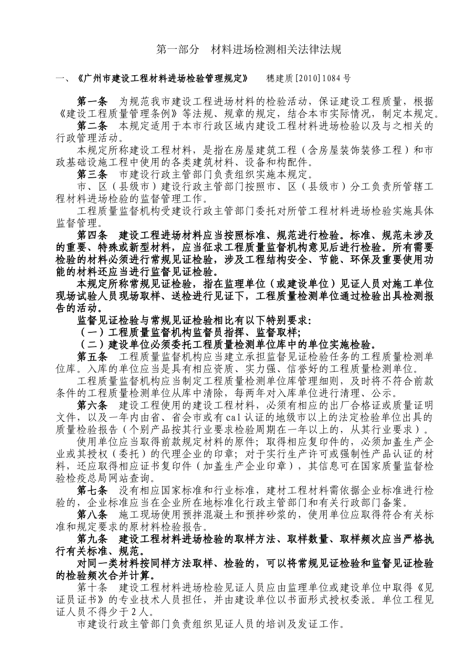 广州市材料进场检测相关法律法规、检测项目及取样规则_第1页