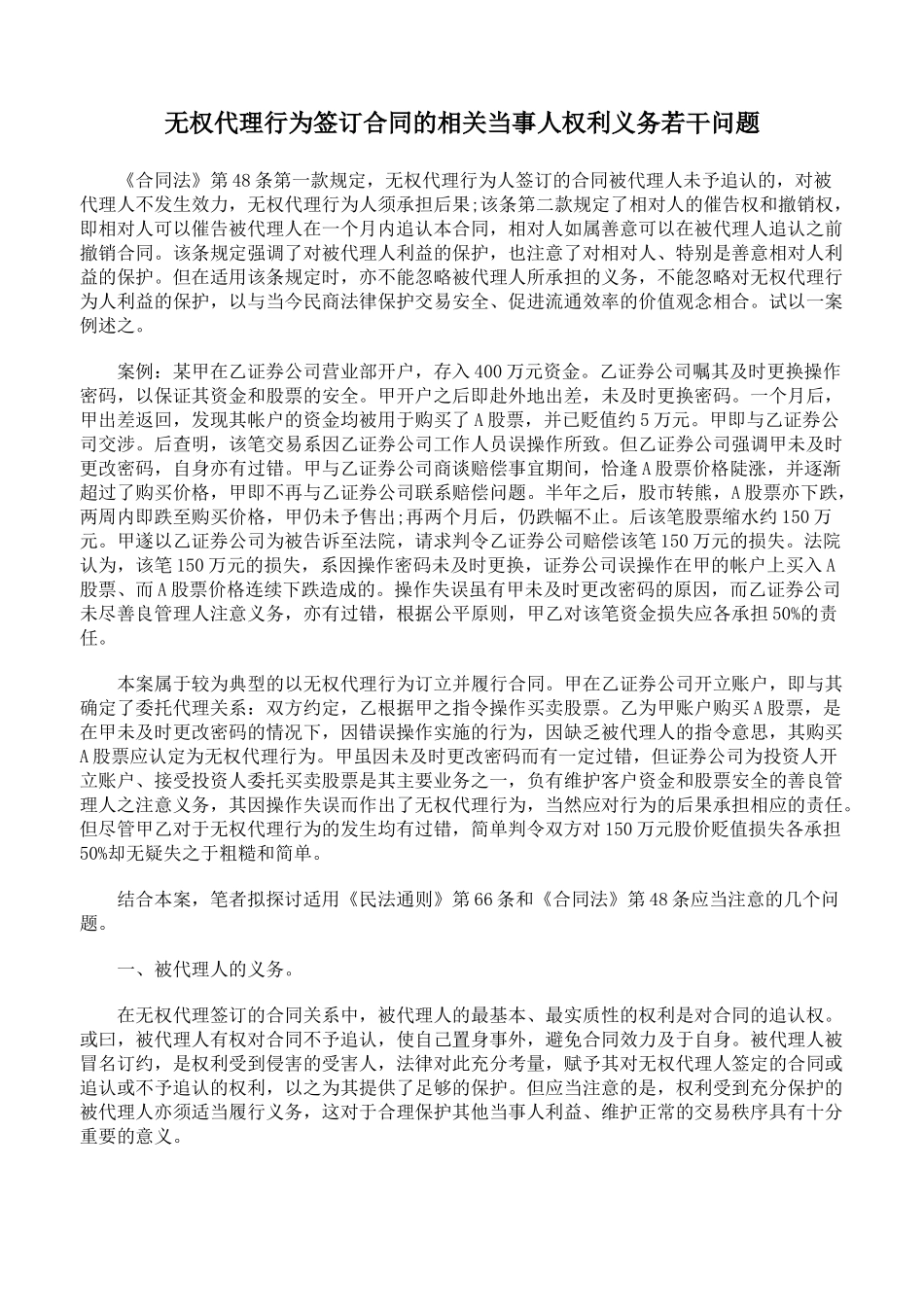 无权代理行为签订合同的相关当事人权利义务若干问题_第1页