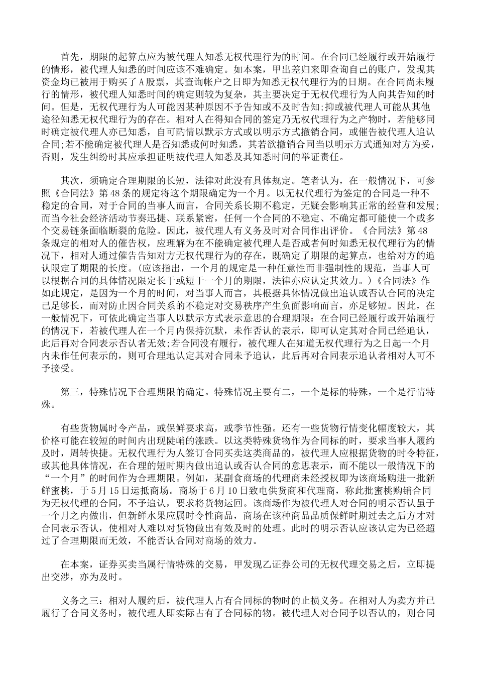 无权代理行为签订合同的相关当事人权利义务若干问题_第3页
