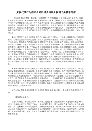 无权代理行为签订合同的相关当事人权利义务若干问题