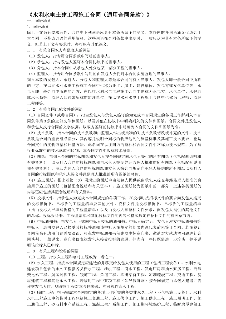 水利水电土建工程施工合同(通用条款)(DOC89页)_第1页