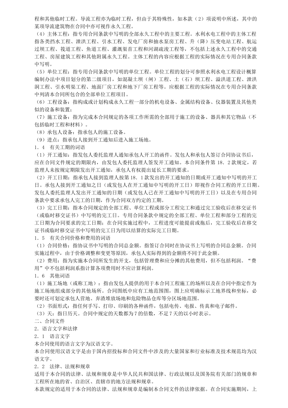 水利水电土建工程施工合同(通用条款)(DOC89页)_第2页