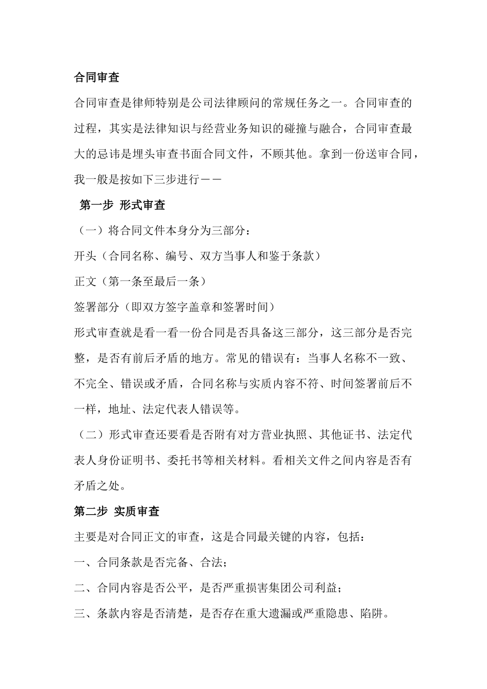 律师教你如何审查合同_第1页