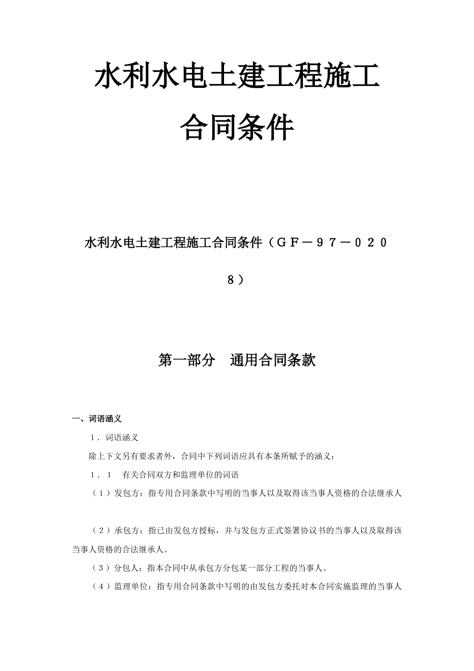 水利水电土建工程施工合同条件(2)(DOC38页)_第1页