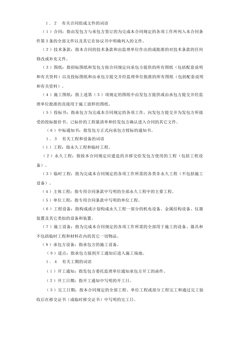 水利水电土建工程施工合同条件(2)(DOC38页)_第2页