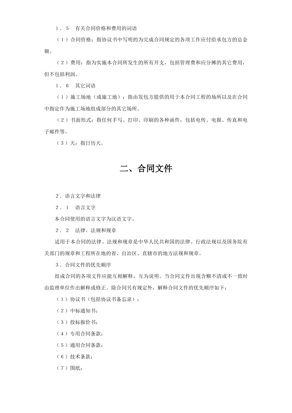 水利水电土建工程施工合同条件(2)(DOC38页)_第3页